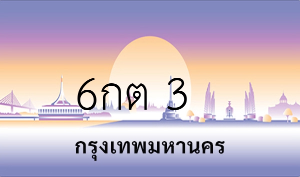 6กต 3